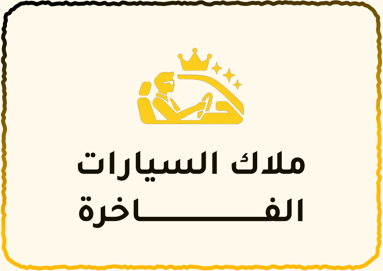 ملاك السيارات الفاخرة