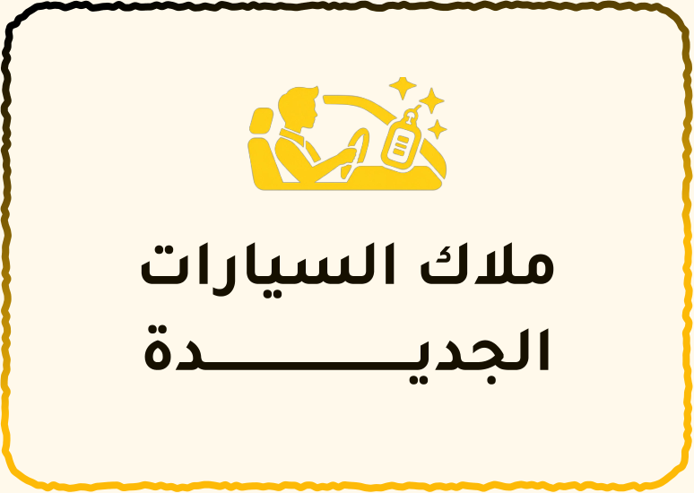ملاك السيارات الجديدة