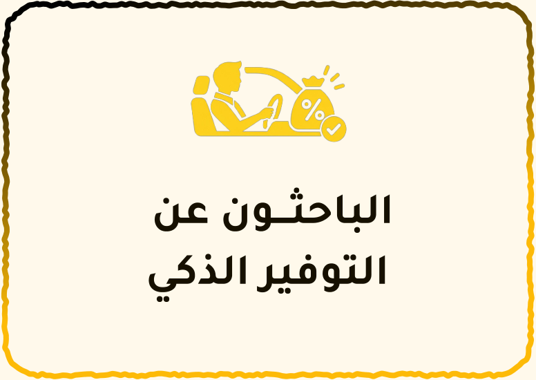 الباحثون عن التوفير الذكي