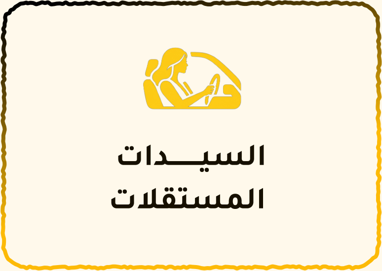 السيدات المستقلات