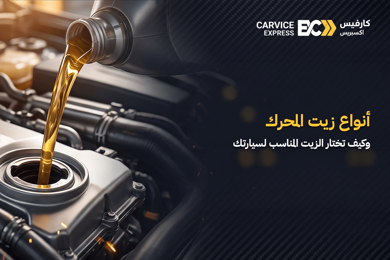 أنواع زيت المحرك وكيف تختار الزيت المناسب لسيارتك